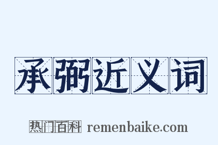 承弼近义词是什么意思的图片